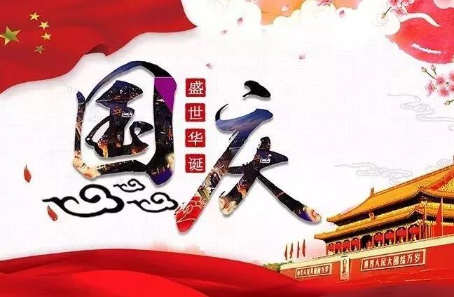 杭州新安江工業(yè)泵祝您國(guó)慶快樂！