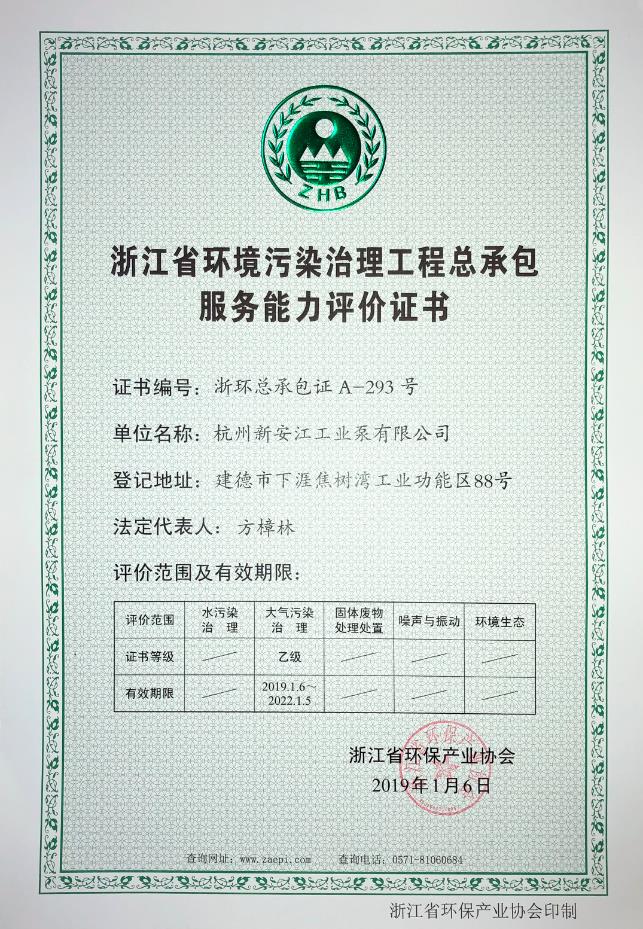 浙江省環(huán)境污染治理工程總承包服務(wù)能力評(píng)價(jià)證書