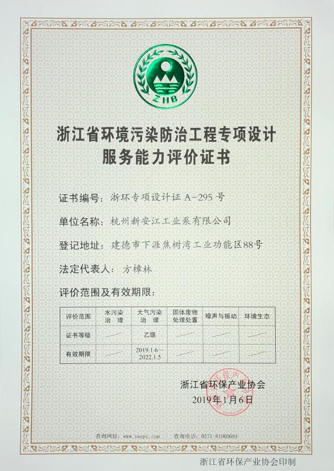 環(huán)境污染防治專項(xiàng)設(shè)計(jì)服務(wù)能力評(píng)價(jià)證書