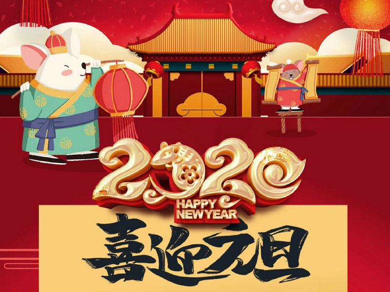 “元”分讓我們彼此關(guān)注，“旦”愿幸福與您相隨，祝您2020快樂健康！
