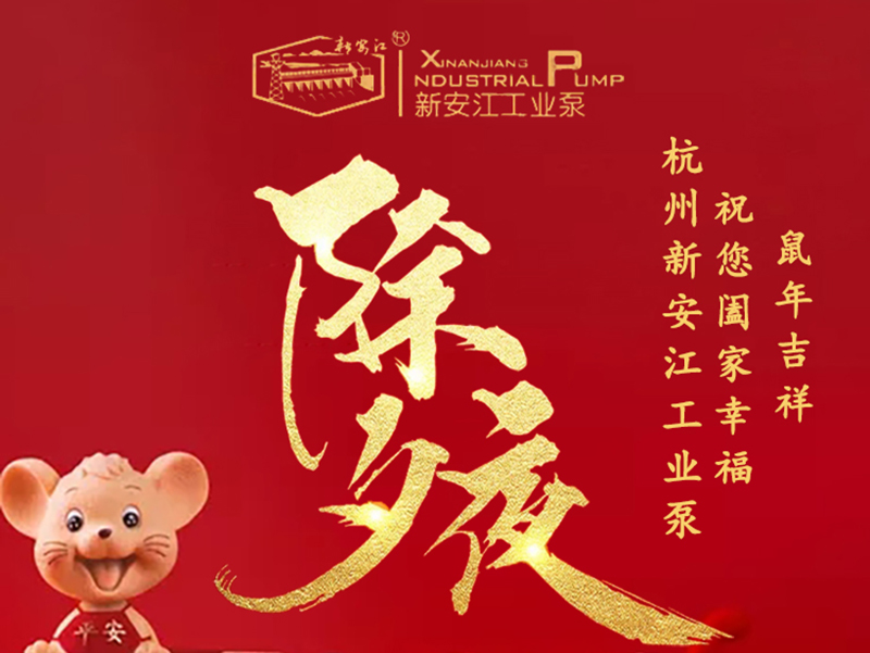 杭州新安江工業(yè)泵除夕祝福！