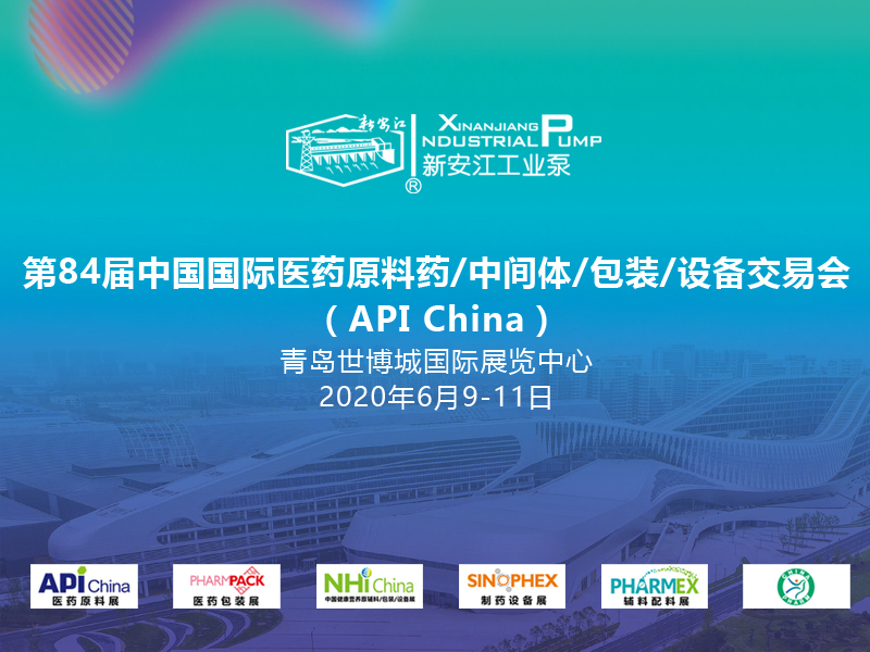 第84屆中國國際醫(yī)藥原料藥／中間體／包裝／設(shè)備交易會(huì)（API China） -杭州新安江工業(yè)泵